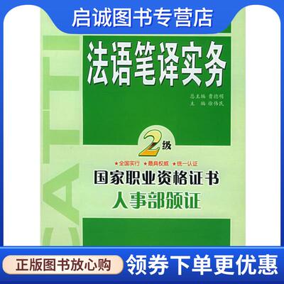 正版现货直发法语笔译实务·二级 徐伟民 主编 9787119039831 外文出版社