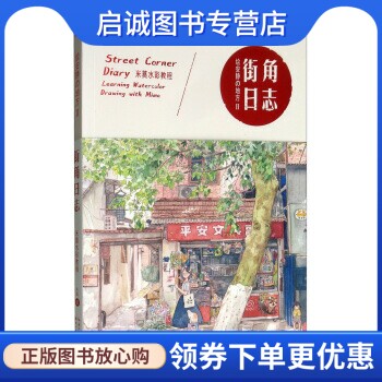 绘安静的地方2-街角日志-米莫水彩教程 米莫 著 湖北美术出版社 9787571201203 正版现货直发怎么样,好用不?