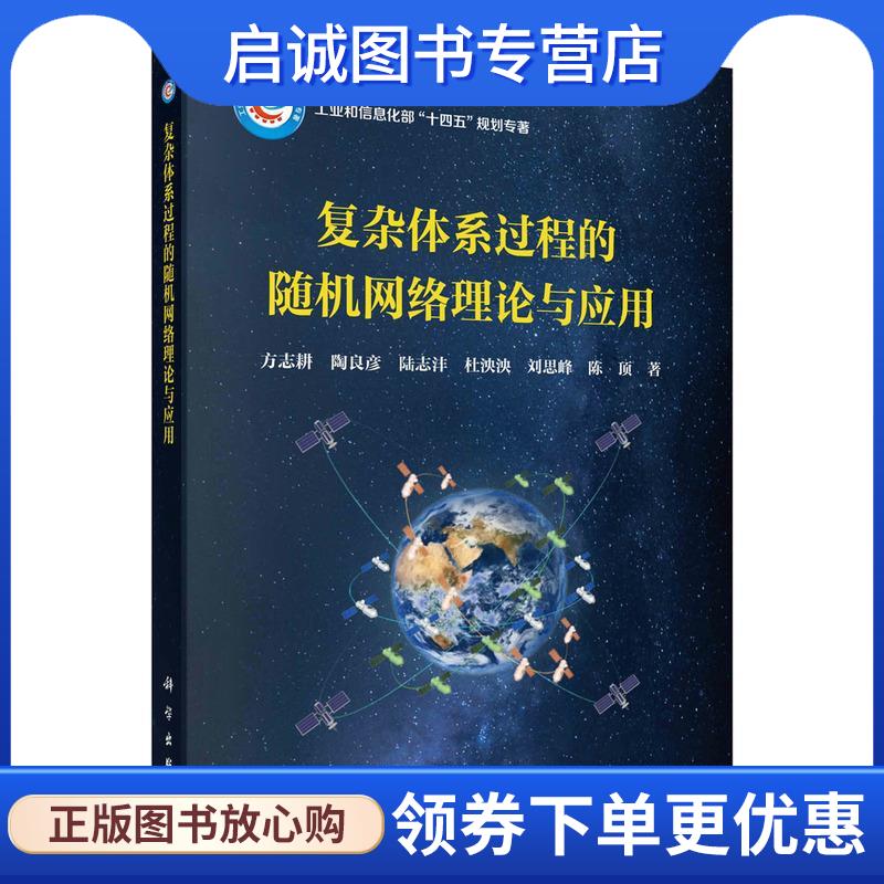 正版现货直发复杂体系过程的随机网络理论与应用 方志耕等6人 9787030762832 科学出版社