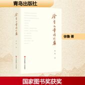 徐鲁儿童诗论集徐鲁诗歌文学青岛出版 社