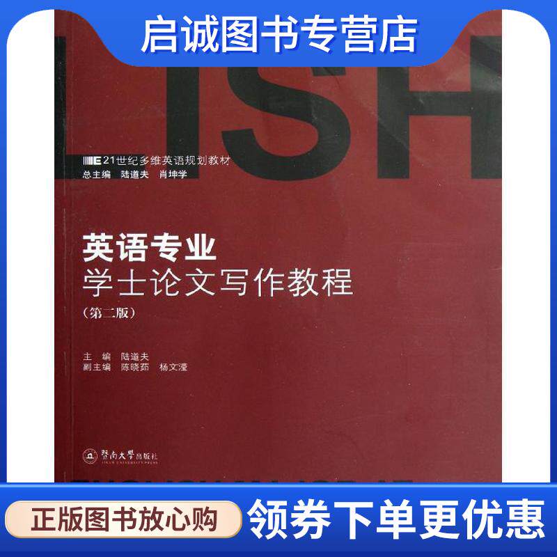 正版现货直发英语专业学士论文写作教程 第二版 陆道夫 广州暨南大学 陆道夫　主编 9787566803061 暨南大学出版社
