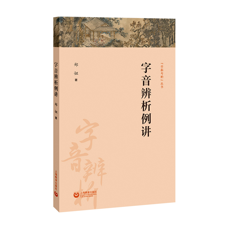 字音辨析例讲：郑妞语言－汉语文教上海教育出版社