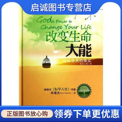 正版现货直发改变生命大能-结出圣灵的果实 华理克　著,吴苏心美　译 9787542643131 上海三联书店