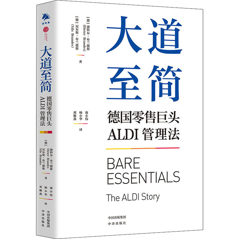 大道至简 德国零售巨头ALDI管理法 (德)迪特尔·布兰德斯,(德)尼尔斯·布兰德斯 市场营销 经管、励志 中译出版社