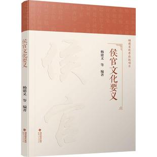 侯官文化要义杨建义 等中外文化经管、励志福建人民出版社