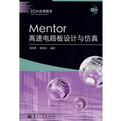 正版Mentor高速电路板设计与仿真 周润景,景晓松　编著 9787121057403 电子工业出版社