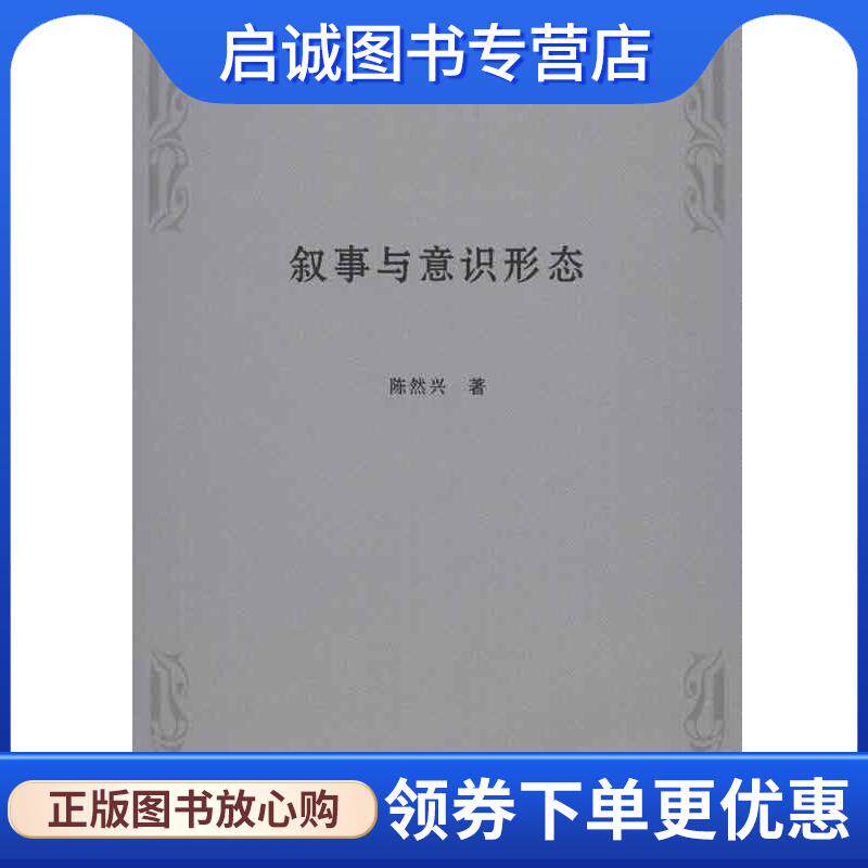 正版现货直发叙事与意识形态 陈然兴 9787010114668 人民出版社
