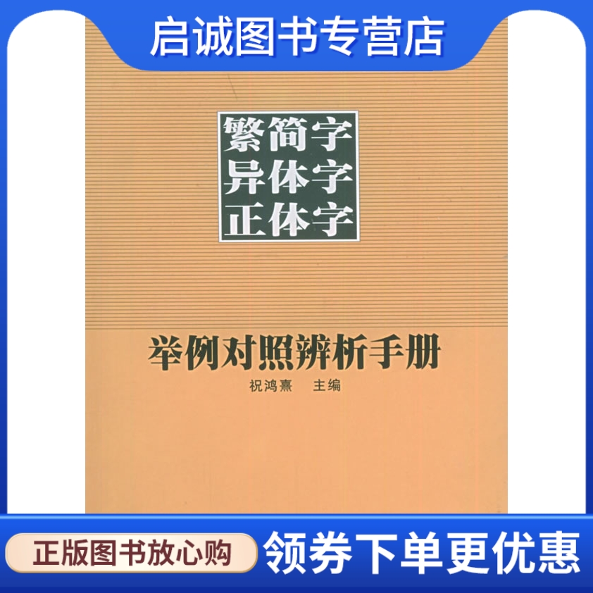 正版现货直发 繁简字异体字正体字举例对照辨析手册 祝鸿熹 等编著 西泠印社 9787805176963