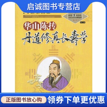 正版现货直发华山陈抟丹道修真长寿学之十一,苏华仁 总,山西科学技术出版社9787537739764