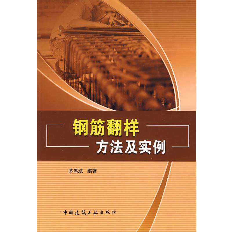 正版钢筋翻样方法及实例 茅洪斌 9787112104635 中国建筑工业出版社