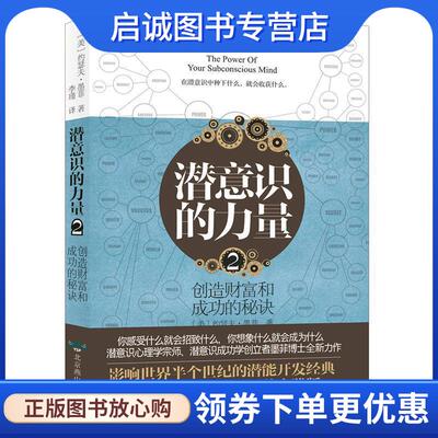正版现货直发潜意识的力量2：创造财富和成功的秘诀 [美]约瑟夫·墨菲,译者：李瑾,双螺旋文化出品 9787540252311 北京燕山出版社