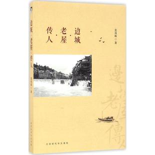 边城·老屋·传人 莫凤起 著 散文 文学 时代华文书局