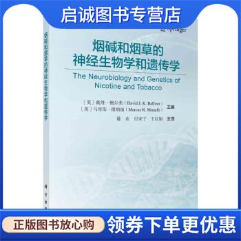 正版现货直发烟碱和烟草的神经生物学和遗传学 [英]戴维·鲍尔弗（DavidJ.K.Balfour）等著,陈欢,付亚宁,王红娟 译 9787030712424