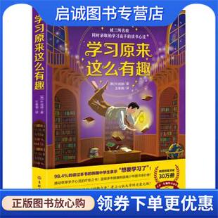 正版现货直发学习原来这么有趣 [韩]朴成赫 著,王春潮译,北京今日今中校 9787547287743 吉林文史出版社1