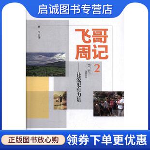 正版现货直发飞哥周记2：让爱更有力量 韩飞 著 9787564768041 电子科技大学出版社