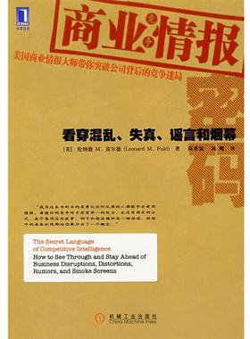 正版商业情报密码 (美)富尔德(Fuld,L.M.) 著,陈勇强,陈飔　译 9787111219378 机械工业出版社