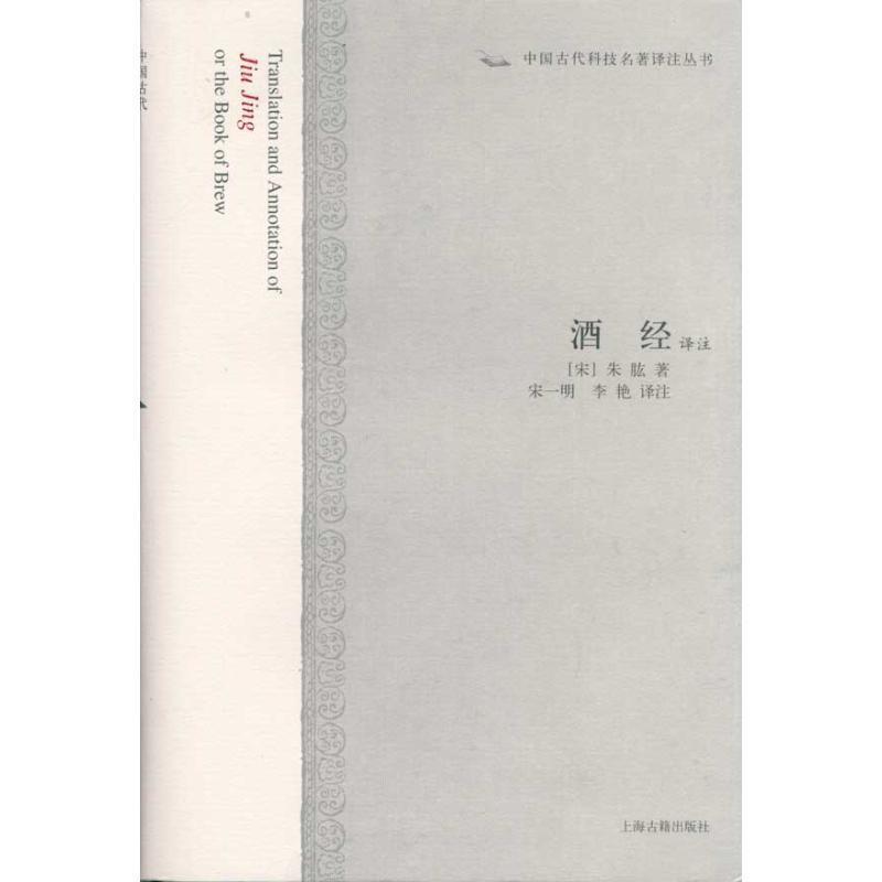 正版现货直发中国古代科技名著译注丛书:酒经译注 朱肱 著,宋一明,李艳 校 9787532557264 上海古籍出版社