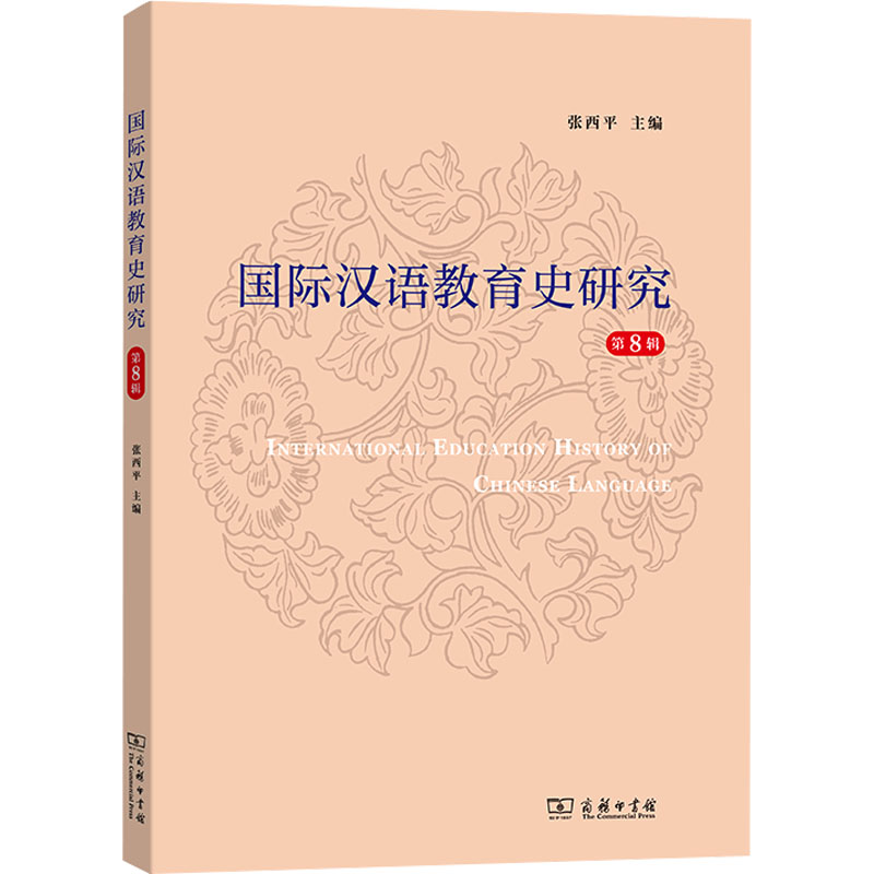 国际汉语教育史研究(第8辑)：语言－汉语文教商务印书馆