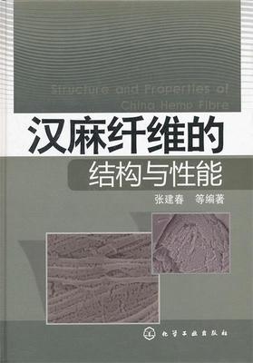 汉麻纤维的结构与性能 张建春　等编著 9787122051516 化学工业出版社 正版现货直发