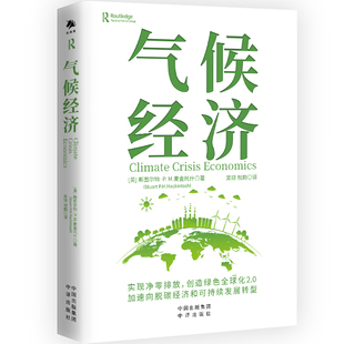 社 励志中译出版 气候经济［英］斯图尔特·P.M.麦金托什经济理论 法规经管