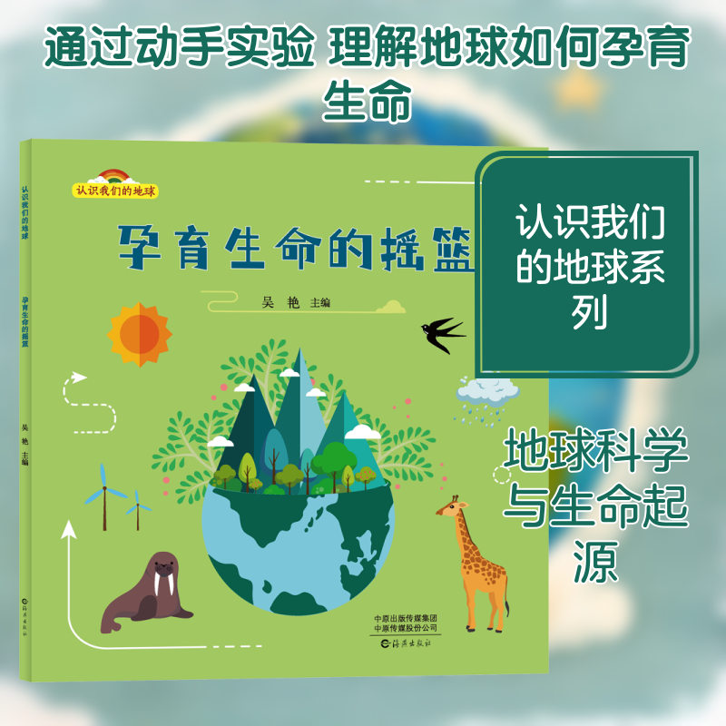 认识我们的地球　孕育生命的摇篮少儿科普少儿海燕出版社