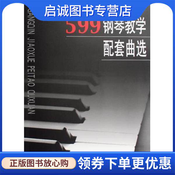 正版现货直发599钢琴教学配套曲选 人民音乐出版社编辑部 编 9787103036389 人民音乐出版社