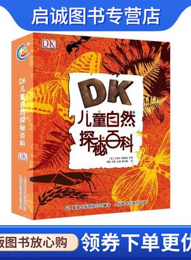 正版现货直发DK儿童自然探秘百科 [英]卡萝尔·斯托特等著,童趣出版有限公司编,刘晗肖梦方迟蒋卓衡 译 9787115525314 人民邮电出