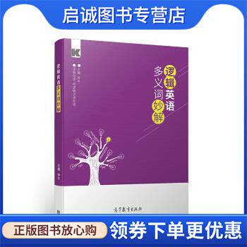 正版现货直发钟平 逻辑英语多义词妙解 钟平 著 9787040538458 高等教育出版社