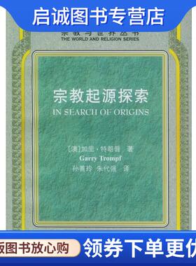 正版现货直发宗教起源探索—宗教与世界丛书 （澳）特朗普（Trumpf,G.） 著,孙善玲,朱代强 译 9787220024665 四川人民出版社