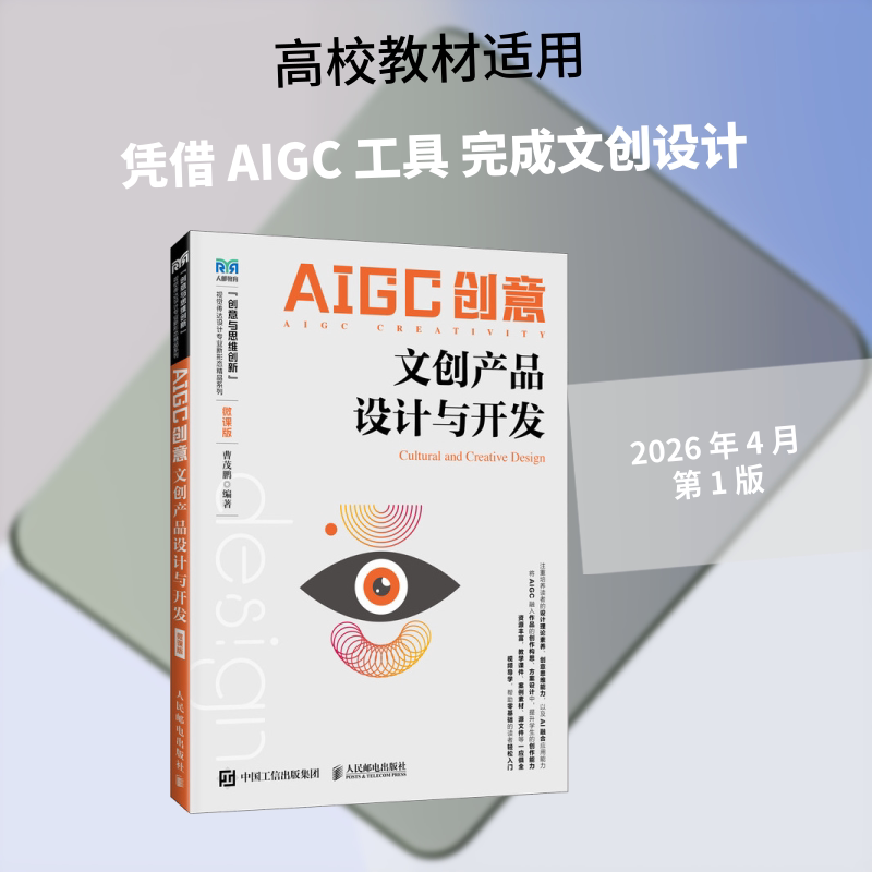 AIGC创意：文创产品设计与开发（微课版）：大中专高职计算机大中专人民邮电出版社