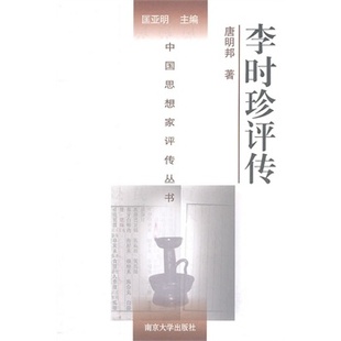 社 现货直发 著 李时珍评传 南京大学出版 正版 唐明邦 9787305060816