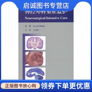 正版现货直发神经外科重症监护,希迪奇,王伟民,人民卫生出版社9787117145459