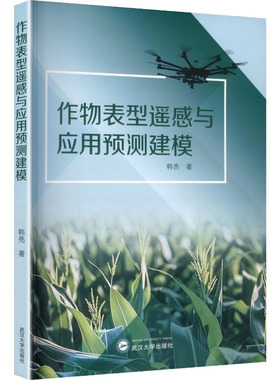 作物表型遥感与应用预测建模：韩亮 著大中专理科农林牧渔大中专武汉大学出版社