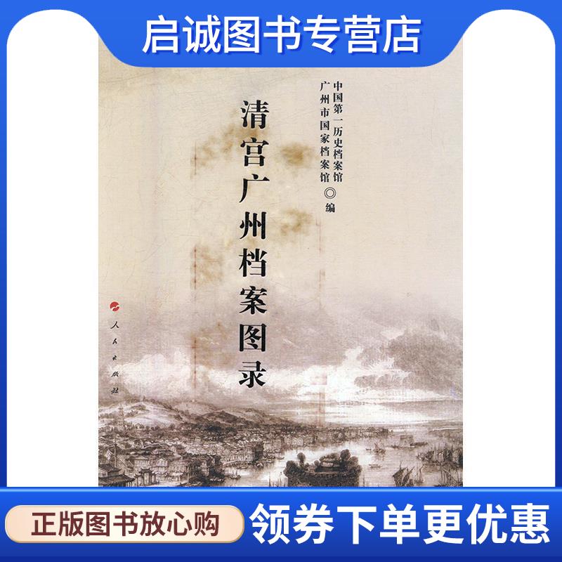 正版现货直发清宫广州档案图录 中国第一历史档案馆,广州市国家档案馆 9787010146935 人民出版社