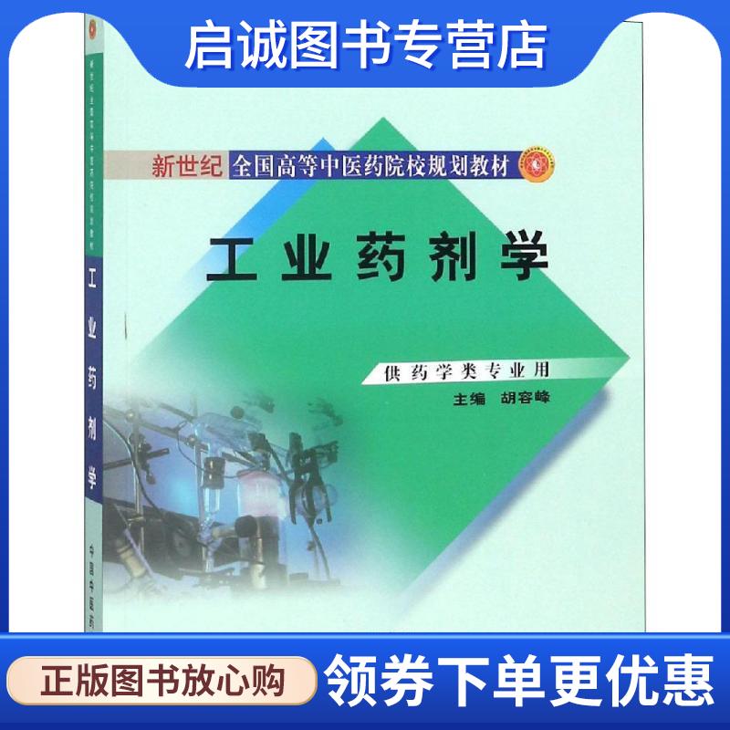 正版现货直发工业药剂学{新世纪全国高等中医药院校规划教材} 胡容峰　主编 9787802318540 中国中医药出版社