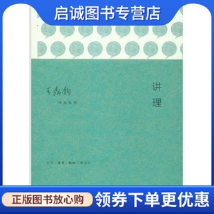 正版现货直发讲理 王鼎钧 生活·读书·新知三联书店 9787108050038