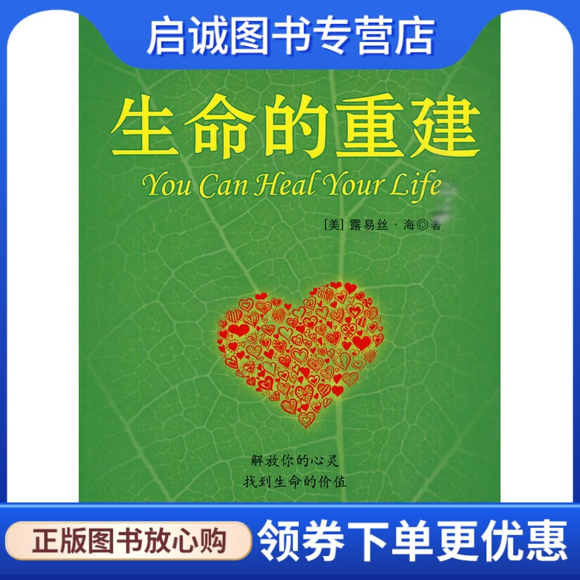 正版现货直发生命的重建,露易丝海,徐克茹,中国宇航出版社9787801445445正版现货直发