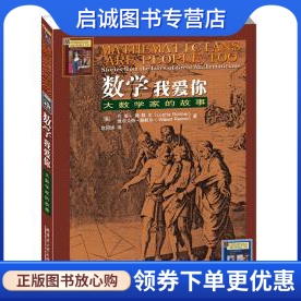 正版现货直发数学  我爱你:大数学家的故事赖默尔(Reimer,L.),赖默尔(Reimer,W.) ,哈尔滨工业大学出版社9787560325651