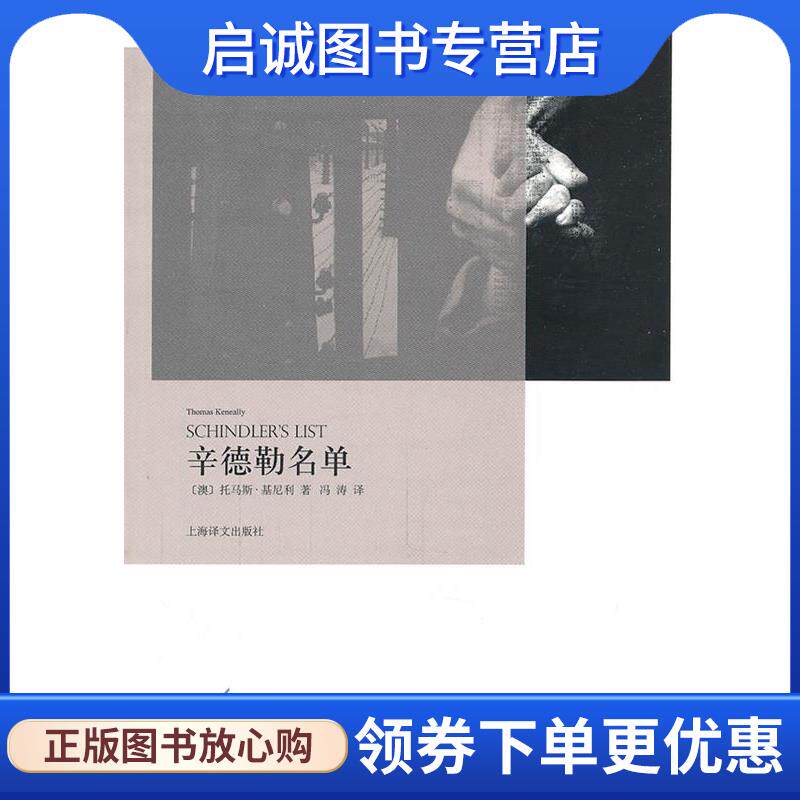 正版现货直发辛德勒名单 (澳)基尼利 著,冯涛 译 9787532754229 上海译文出版社 - 实物图