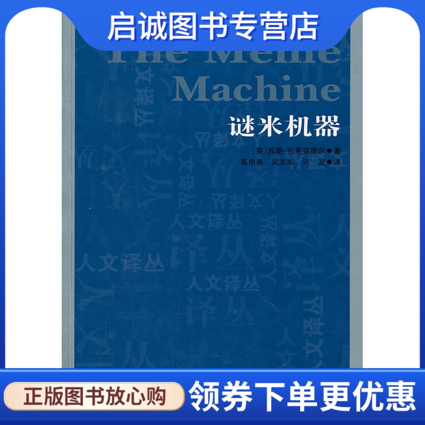 正版现货直发 谜米机器 (英)布莱克摩尔　著，高申春，吴友军，许波　译 吉林人民出版社 9787206072031