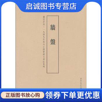 正版现货直发盛世吉金·一九四九年后出土铜器铭文书法系列:墙盘 李绪杰,蒙中 著 9787229023775 重庆出版集团,重庆出版社