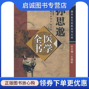 正版现货直发孙思邈医学全书 张印生,韩学杰 著 9787801567055 中国中医药出版社