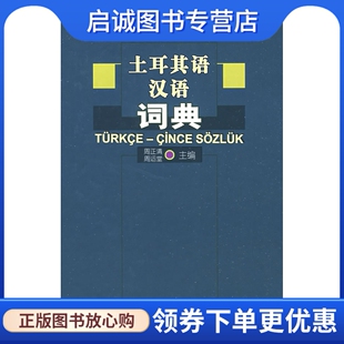 正版现货直发土耳其语汉语词典,周正清  ,商务印书馆9787100042802