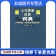 商务印书馆9787100042802 周正清 正版 现货直发土耳其语汉语词典