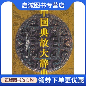 正版现货直发中国典故大辞典 赵应铎  主编 格致出版社 9787543211407