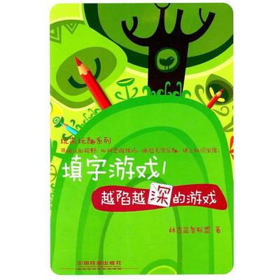 正版填字游戏1-越陷越深的游戏 林吉益智联盟　著 9787113129637 中国铁道出版社