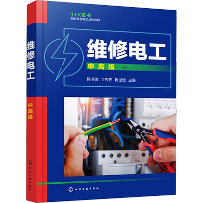 维修电工 中高级 电子、电工 专业科技 化学工业出版社9787122392510