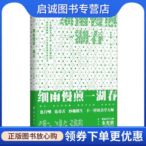 正版现货直发细雨慢煎一湖春 朱光潜著,华文经典出品 9787516817551 台海出版社