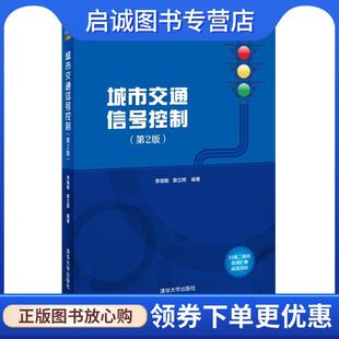 现货直发城市交通信号控制 清华大学出版 李瑞敏 9787302562719 社 章立辉 正版