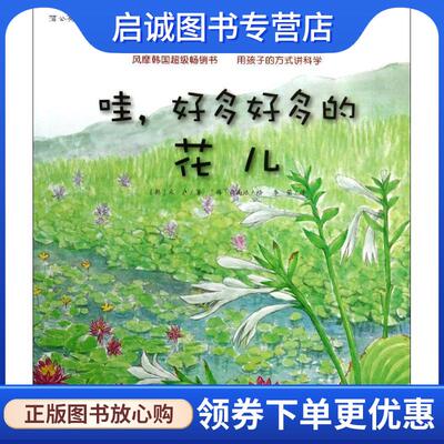 正版现货直发蒲公英科学绘本系列5:哇，好多好多的花儿 (韩)米卢　著,(韩)白南浩　绘,李荣　译 9787553620725 浙江教育出版社